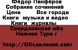 Фёдор Панфёров “Собрание сочинений“ › Цена ­ 50 - Все города Книги, музыка и видео » Книги, журналы   . Свердловская обл.,Нижняя Тура г.